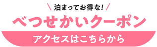 べつせかいクーポン